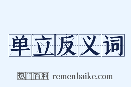 单立反义词是什么意思的图片